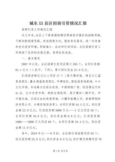 城东XX县区招商引资情况汇报 (2).docx