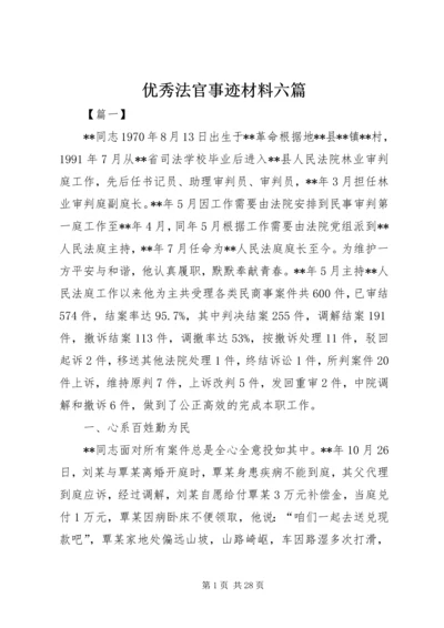 优秀法官事迹材料六篇.docx