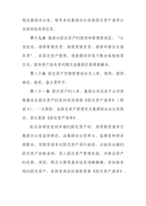 固定资产管理新版制度集团.docx