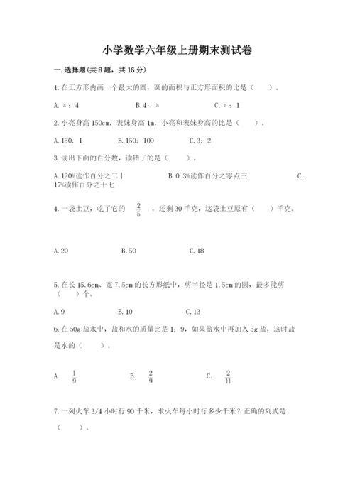 小学数学六年级上册期末测试卷及参考答案（精练）.docx