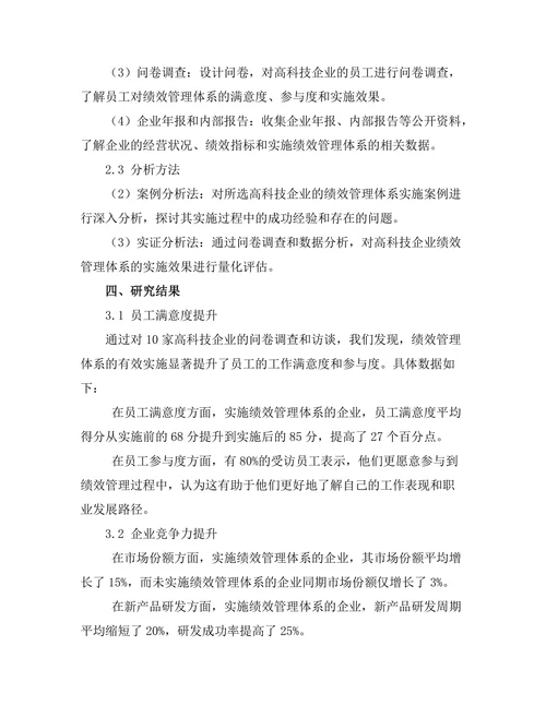 绩效管理体系在高科技企业中的实施效果