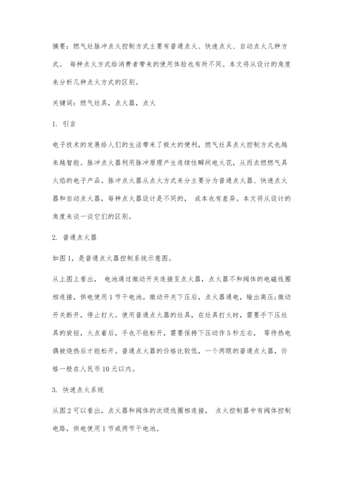 从设计角度看燃气灶具几种点火方式的不同.docx