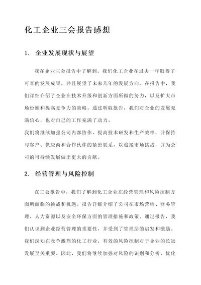 化工企业三会报告后的感想