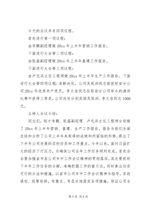 年中工作大会主持词范文.docx