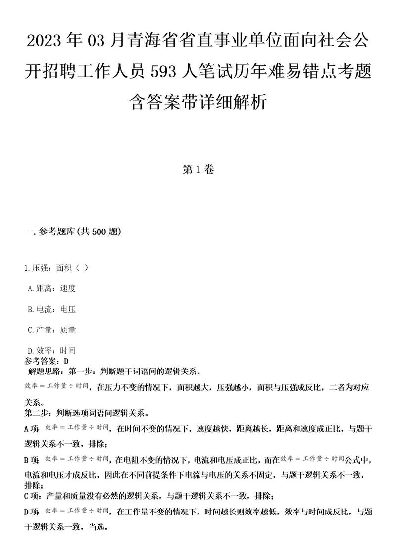 2023年03月青海省省直事业单位面向社会公开招聘工作人员593人笔试历年难易错点考题含答案带详细解析