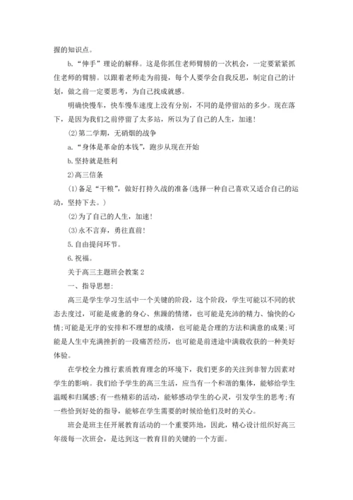 关于高三主题班会教案5篇.docx