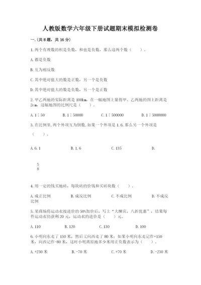 人教版数学六年级下册试题期末模拟检测卷带答案（名师推荐）.docx