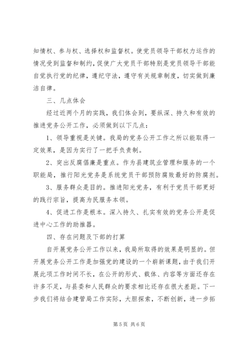 建管局党务公开情况报告.docx