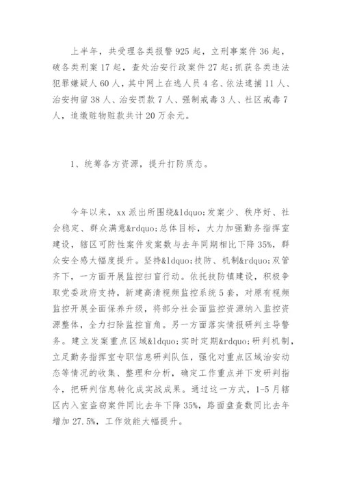 派出所半年工作总结及下半年工作计划.docx