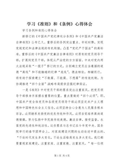 学习《准则》和《条例》心得体会 (9).docx