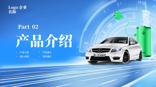 蓝色科技新能源汽车企业介绍PPT