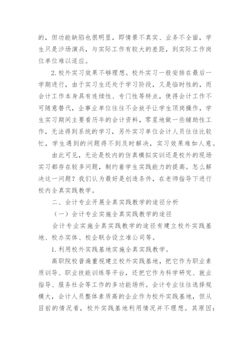 工学结合视角下会计专业全真实践教学创新的论文.docx