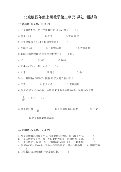北京版四年级上册数学第二单元 乘法 测试卷（能力提升）word版.docx