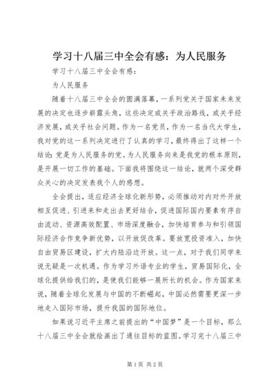 学习十八届三中全会有感：为人民服务.docx