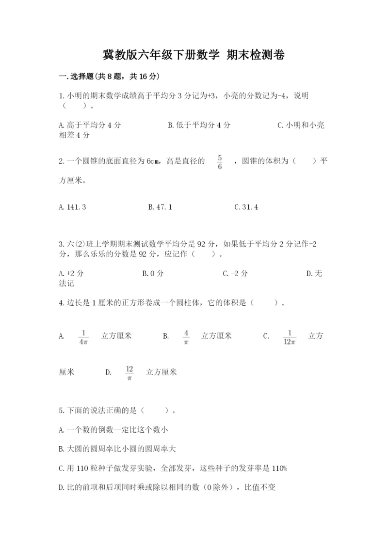 冀教版六年级下册数学 期末检测卷精品（历年真题）.docx