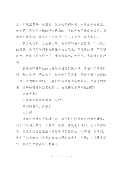 小学毕业典礼讲话稿三分钟五篇.docx