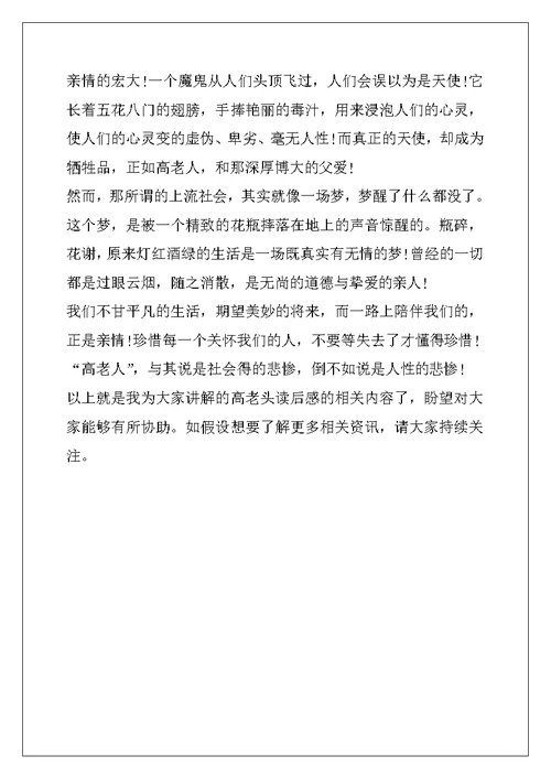 高老头读后感800字高中生 高老头读后感范文