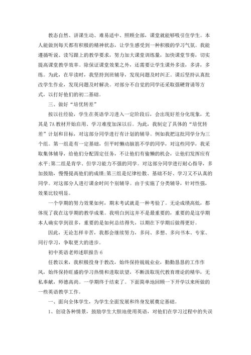 初中英语老师述职报告.docx