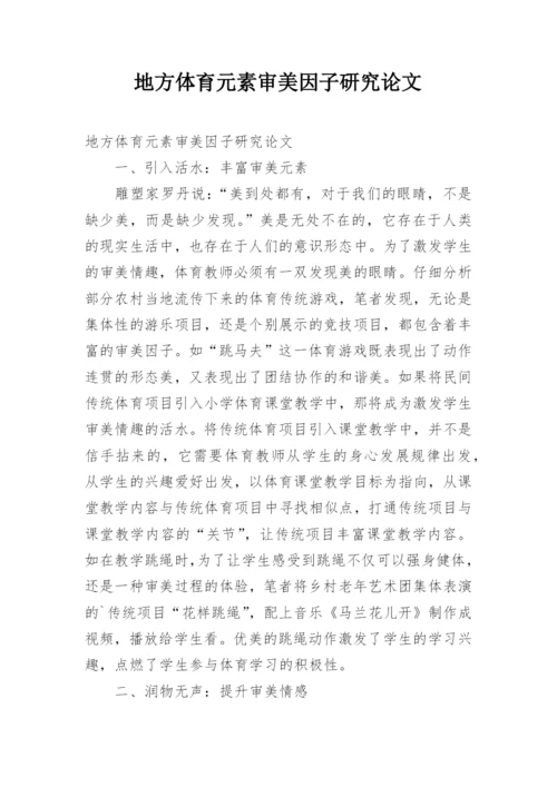 地方体育元素审美因子研究论文.docx
