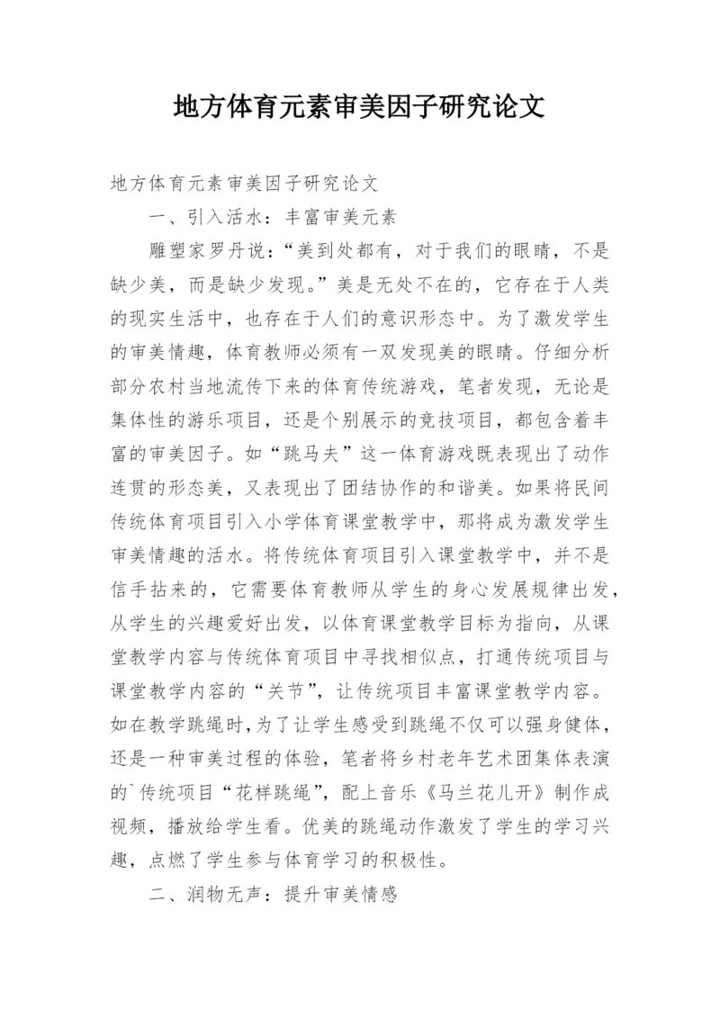地方体育元素审美因子研究论文.docx
