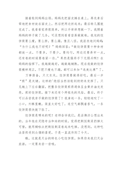 特色小吃饺饼筒作文800字.docx