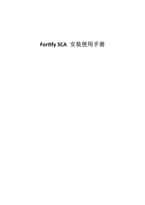 FortifySCA安装使用标准手册.docx