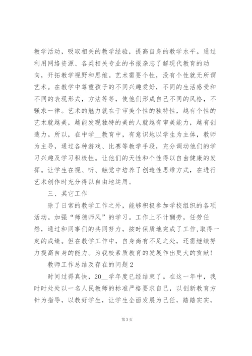 教师工作总结报告及存在的问题5篇.docx