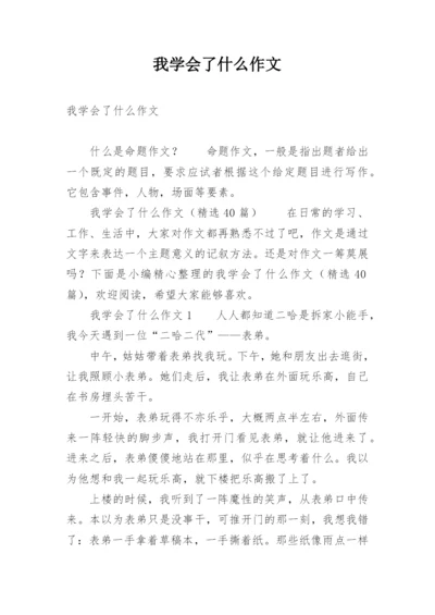 我学会了什么作文_2.docx