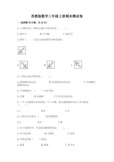 苏教版数学三年级上册期末测试卷精品（黄金题型）.docx