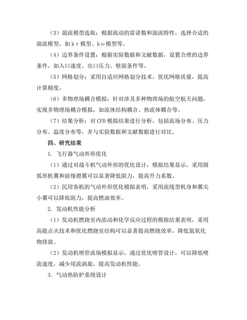 计算流体动力学在航空航天中的应用