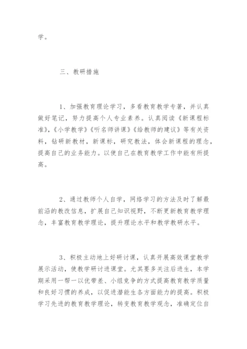 小学数学教师个人研修计划.docx