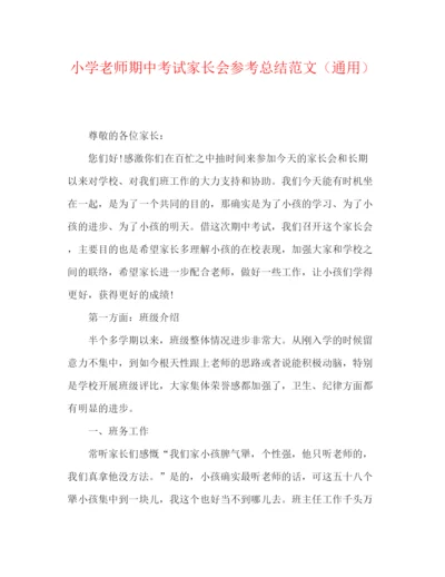 精编之小学教师期中考试家长会参考总结范文（通用）.docx