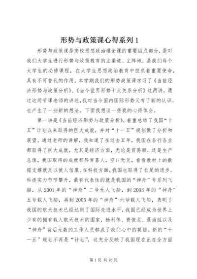 形势与政策课心得系列1.docx