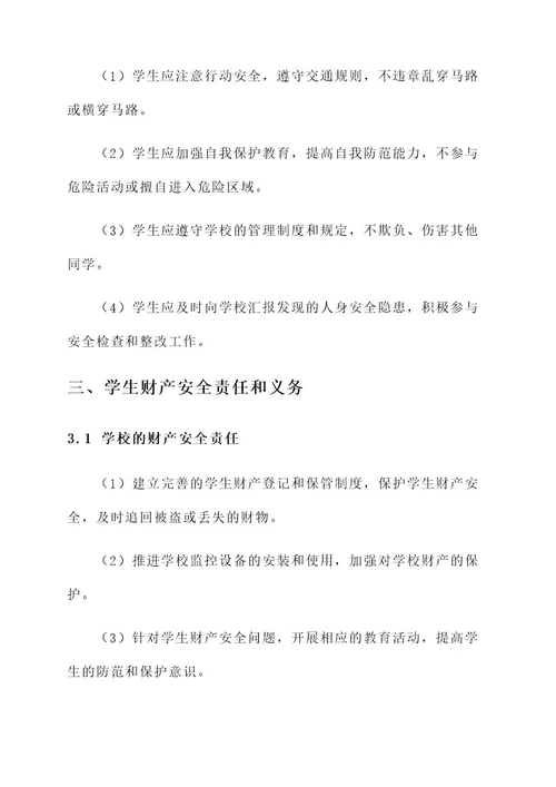 教师版的学生安全责任书