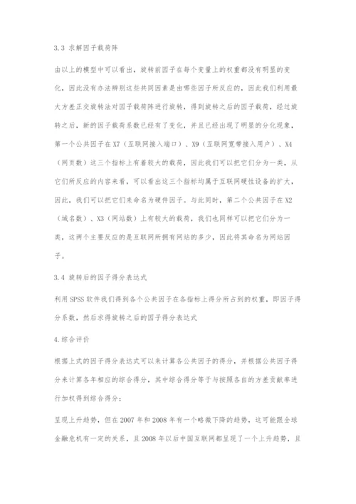 中国互联网发展水平综合评价研究.docx