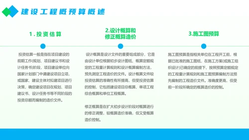 工程部建设工程概预算概述PPT模板