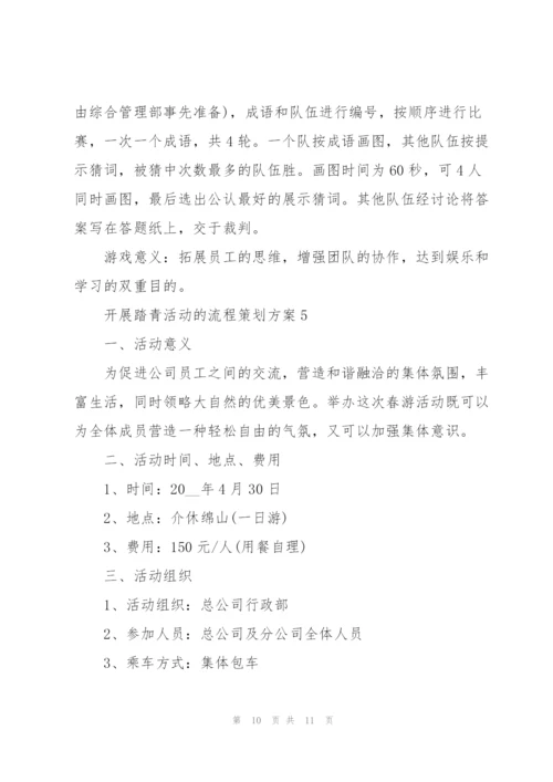 开展踏青活动的流程策划方案.docx