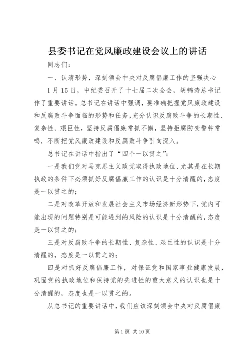 县委书记在党风廉政建设会议上的讲话.docx