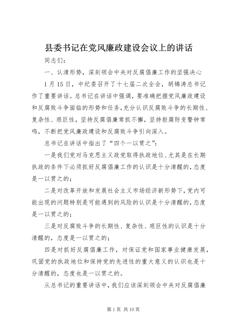 县委书记在党风廉政建设会议上的讲话.docx