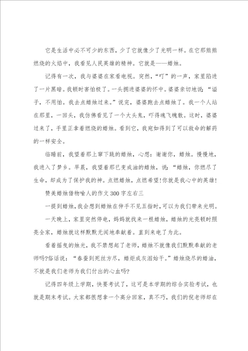 赞美蜡烛借物喻人的作文300字左右十篇