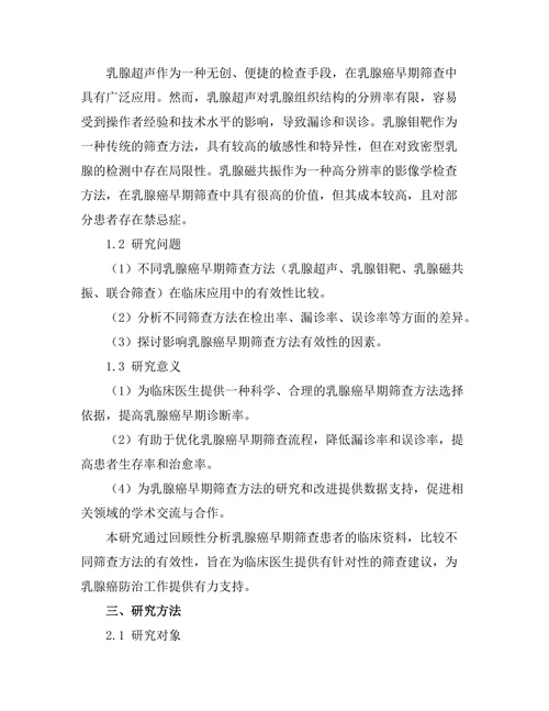 乳腺癌早期筛查方法的有效性比较