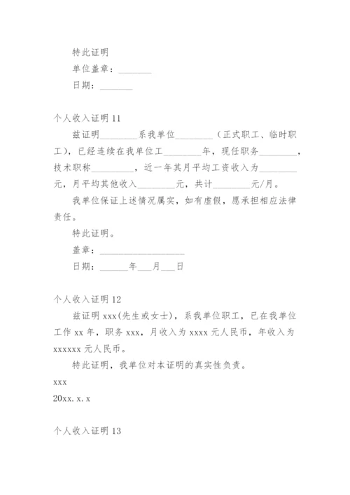 个人收入证明_1.docx