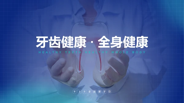 牙齿保健小课堂通用PPT模板