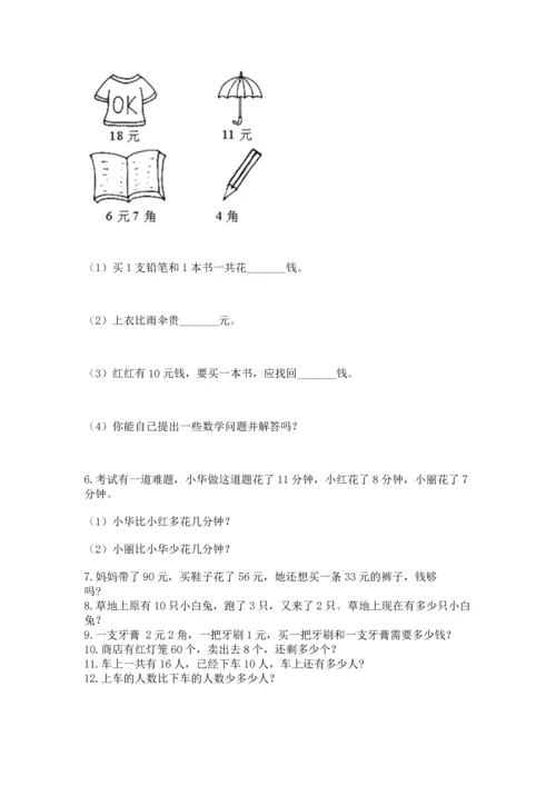 一年级下册数学解决问题100道附完整答案【名师系列】.docx