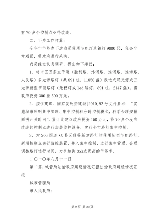 城管局节能情况汇报精编.docx