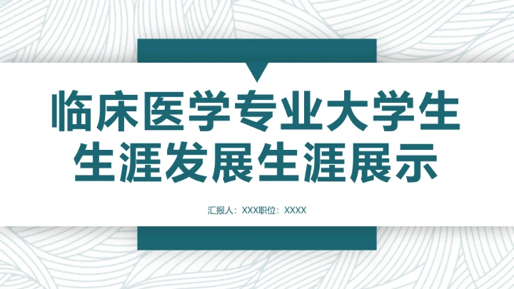 绿色商务风临床医学专业大学生求职综合展示职业生涯规划通用PPT模版