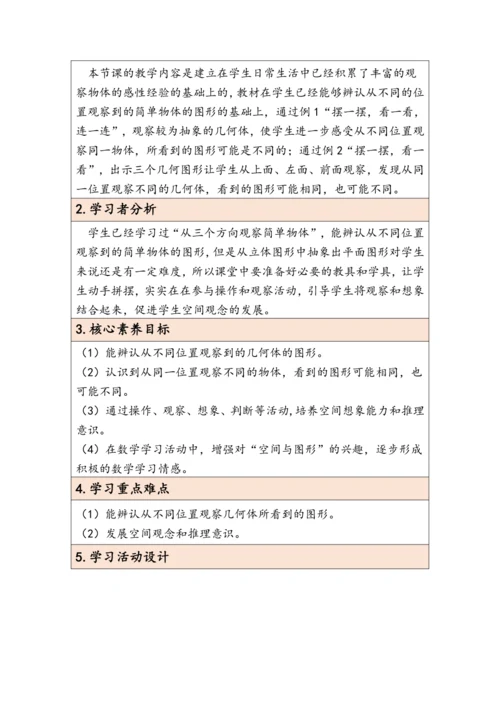 大单元教学【核心素养目标】2  观察物体（二）  （表格式）教学设计