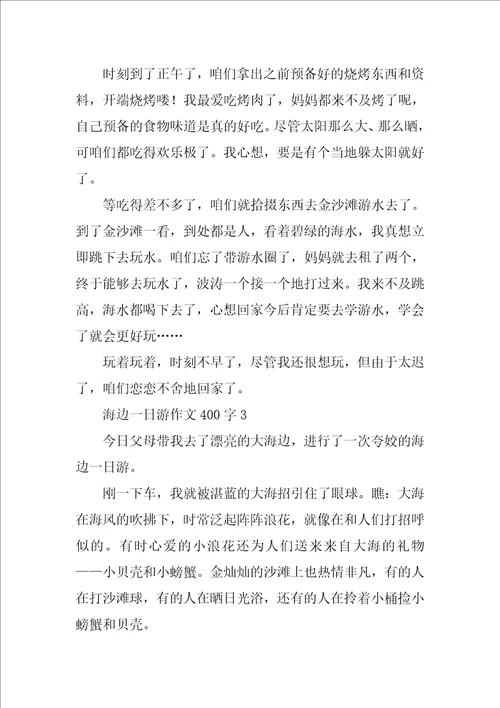 海边一日游作文400字精选5篇