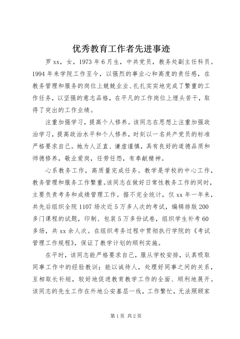 优秀教育工作者先进事迹 (2).docx