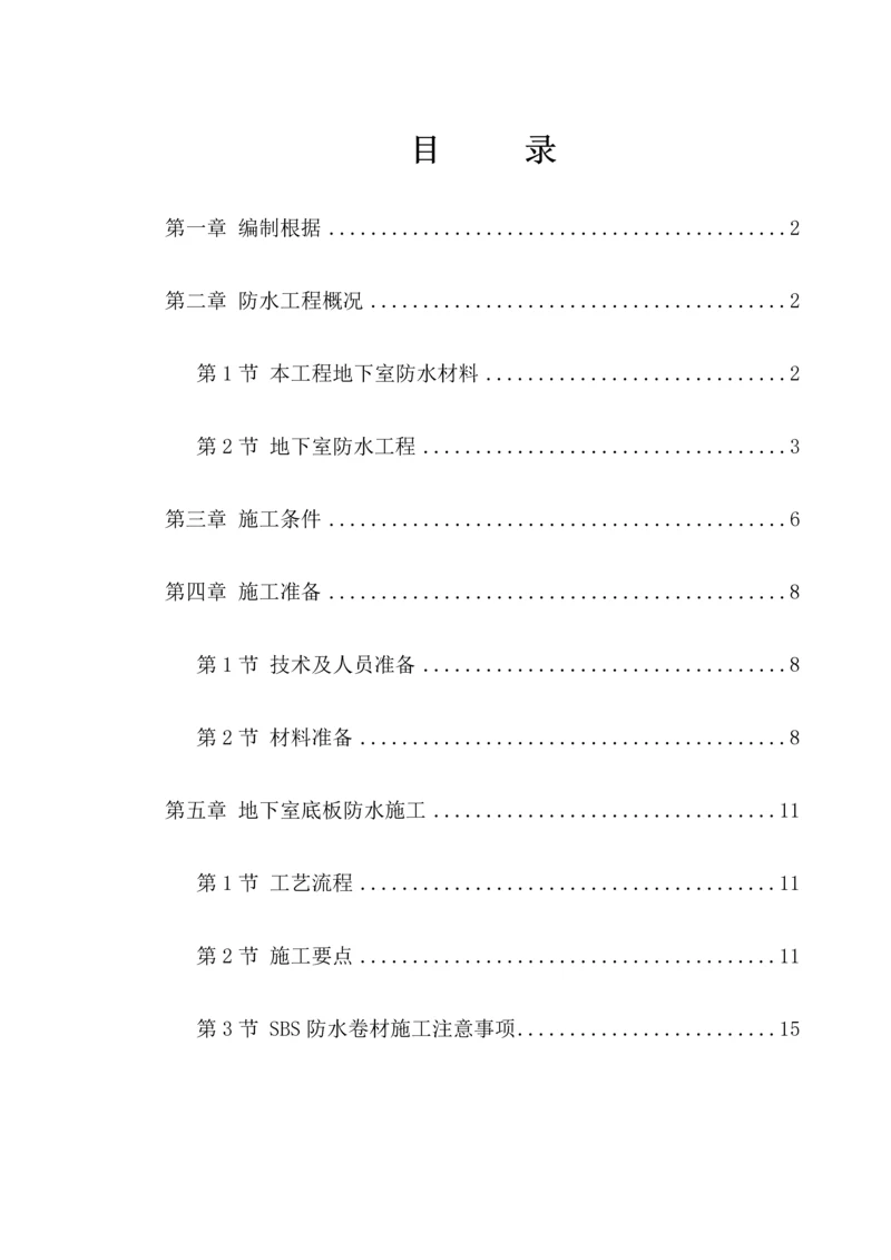 地下室SBS卷材防水关键工程综合施工专题方案.docx